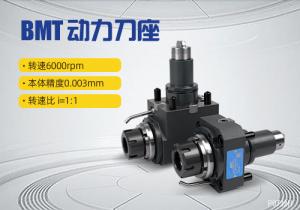 BMT動力刀座